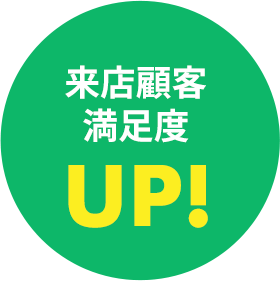 来店顧客満足度UP！