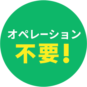 オペレーション不要！
