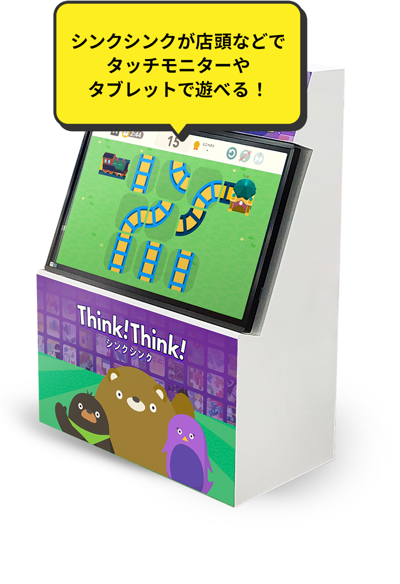 シンクシンクが店頭などでタッチモニターやタブレットで遊べる！