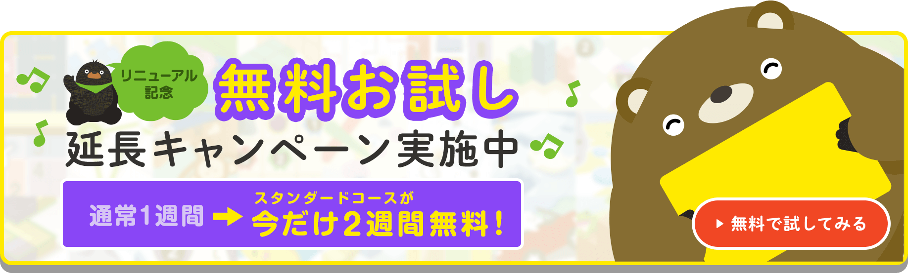リニューアル記念 無料お試し延長キャンペーン実施中