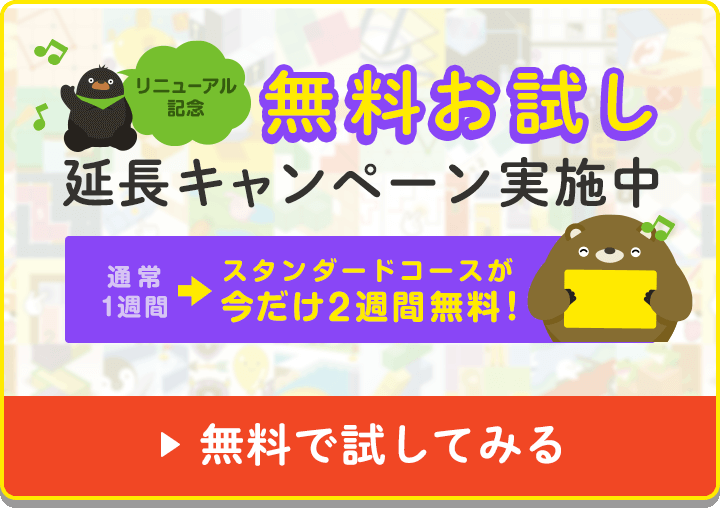 リニューアル記念 無料お試し延長キャンペーン実施中