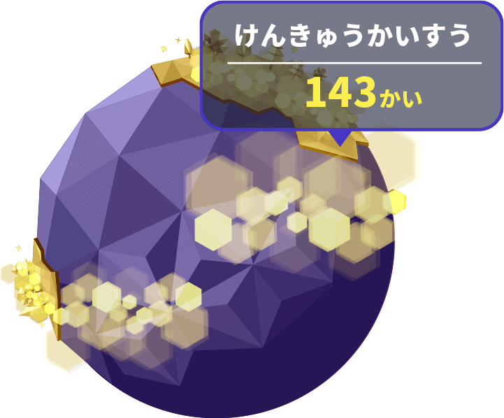 正解した数ではなく「挑戦した回数」に注目！