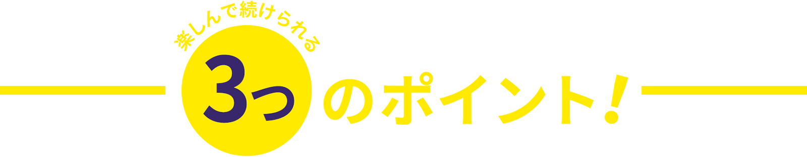 楽しんで続けられる 3つのポイント！