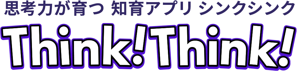 思考力が育つ 知育アプリ シンクシンク