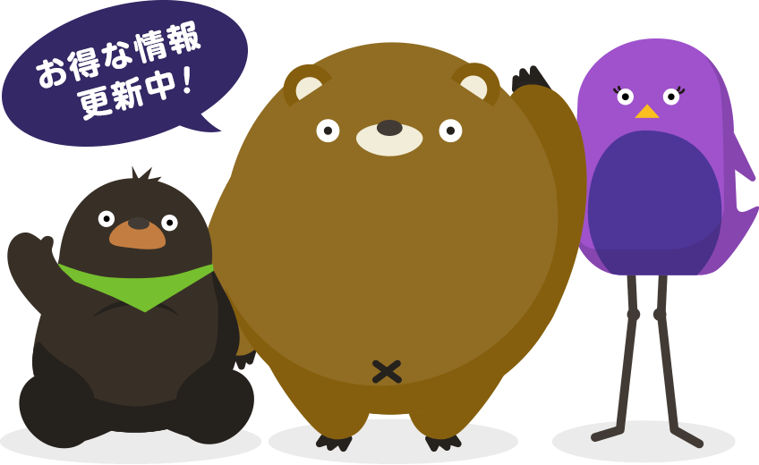 お得な情報更新中